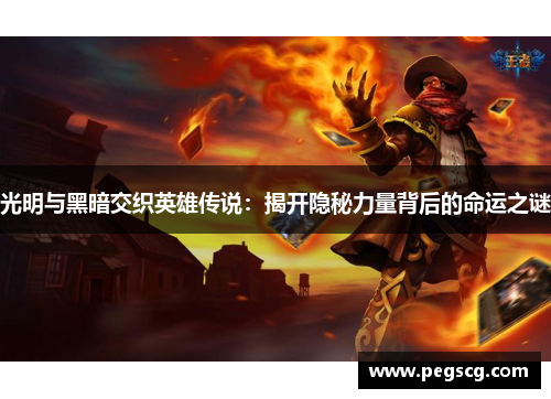 光明与黑暗交织英雄传说:揭开隐秘力量背后的命运之谜 光明与黑暗交织英雄传说:揭开隐秘力量背后的命运之谜