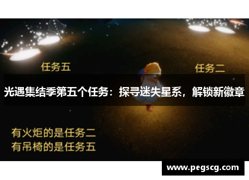 光遇集结季第五个任务:探寻迷失星系,解锁新徽章 光遇集结季第五个任务:探寻迷失星系,解锁新徽章