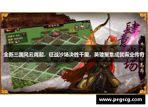 全新三国风云再起,征战沙场决胜千里,英雄聚集成就霸业传奇 全新三国风云再起,征战沙场决胜千里,英雄聚集成就霸业传奇
