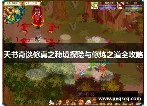 天书奇谈修真之秘境探险与修炼之道全攻略