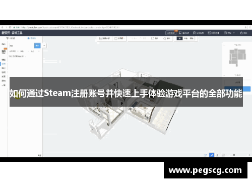 如何通过Steam注册账号并快速上手体验游戏平台的全部功能 如何通过Steam注册账号并快速上手体验游戏平台的全部功能