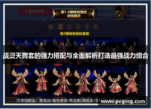 战灵天舞套的强力搭配与全面解析打造最强战力组合 战灵天舞套的强力搭配与全面解析打造最强战力组合
