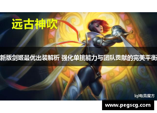 新版剑姬最优出装解析 强化单挑能力与团队贡献的完美平衡 新版剑姬最优出装解析 强化单挑能力与团队贡献的完美平衡