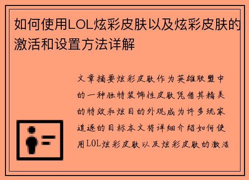如何使用LOL炫彩皮肤以及炫彩皮肤的激活和设置方法详解 如何使用LOL炫彩皮肤以及炫彩皮肤的激活和设置方法详解