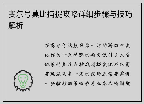赛尔号莫比捕捉攻略详细步骤与技巧解析