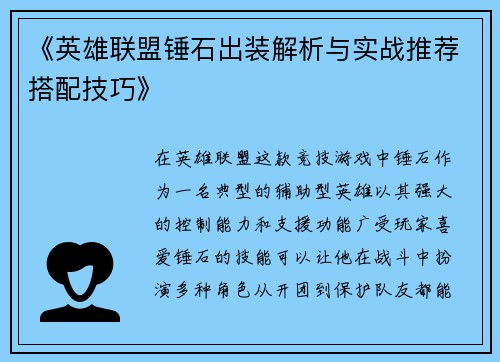 《英雄联盟锤石出装解析与实战推荐搭配技巧》 《英雄联盟锤石出装解析与实战推荐搭配技巧》