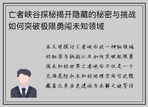 亡者峡谷探秘揭开隐藏的秘密与挑战如何突破极限勇闯未知领域 亡者峡谷探秘揭开隐藏的秘密与挑战如何突破极限勇闯未知领域