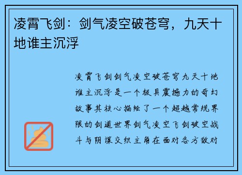 凌霄飞剑:剑气凌空破苍穹,九天十地谁主沉浮 凌霄飞剑:剑气凌空破苍穹,九天十地谁主沉浮