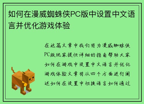 如何在漫威蜘蛛侠PC版中设置中文语言并优化游戏体验 如何在漫威蜘蛛侠PC版中设置中文语言并优化游戏体验
