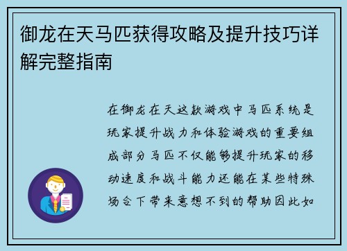 御龙在天马匹获得攻略及提升技巧详解完整指南 御龙在天马匹获得攻略及提升技巧详解完整指南