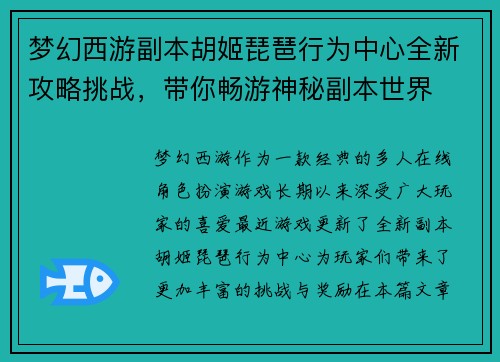 梦幻西游副本胡姬琵琶行为中心全新攻略挑战,带你畅游神秘副本世界 梦幻西游副本胡姬琵琶行为中心全新攻略挑战,带你畅游神秘副本世界
