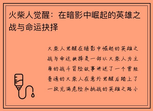 火柴人觉醒:在暗影中崛起的英雄之战与命运抉择 火柴人觉醒:在暗影中崛起的英雄之战与命运抉择