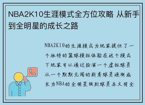 NBA2K10生涯模式全方位攻略 从新手到全明星的成长之路 NBA2K10生涯模式全方位攻略 从新手到全明星的成长之路
