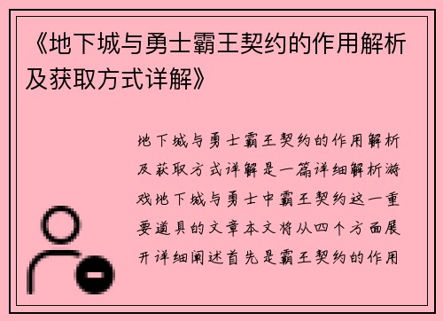 《地下城与勇士霸王契约的作用解析及获取方式详解》 《地下城与勇士霸王契约的作用解析及获取方式详解》