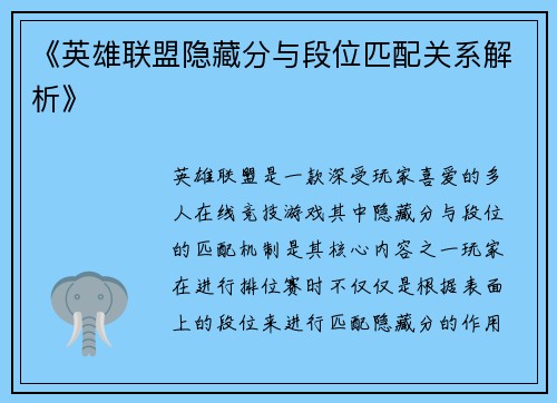 《英雄联盟隐藏分与段位匹配关系解析》