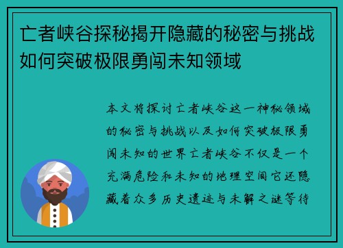 亡者峡谷探秘揭开隐藏的秘密与挑战如何突破极限勇闯未知领域 亡者峡谷探秘揭开隐藏的秘密与挑战如何突破极限勇闯未知领域