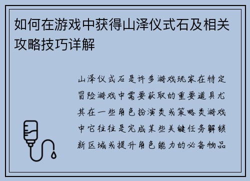 如何在游戏中获得山泽仪式石及相关攻略技巧详解 如何在游戏中获得山泽仪式石及相关攻略技巧详解