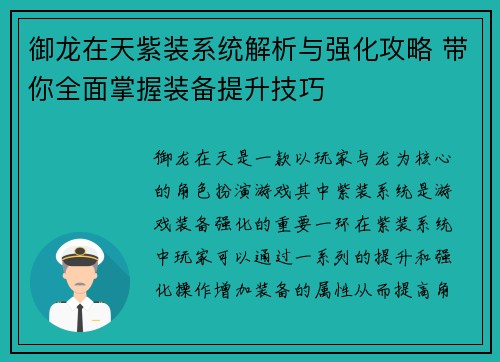 御龙在天紫装系统解析与强化攻略 带你全面掌握装备提升技巧 御龙在天紫装系统解析与强化攻略 带你全面掌握装备提升技巧
