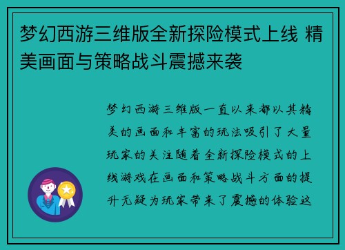 梦幻西游三维版全新探险模式上线 精美画面与策略战斗震撼来袭 梦幻西游三维版全新探险模式上线 精美画面与策略战斗震撼来袭