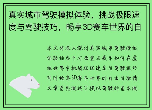 真实城市驾驶模拟体验,挑战极限速度与驾驶技巧,畅享3D赛车世界的自由与激情 真实城市驾驶模拟体验,挑战极限速度与驾驶技巧,畅享3D赛车世界的自由与激情