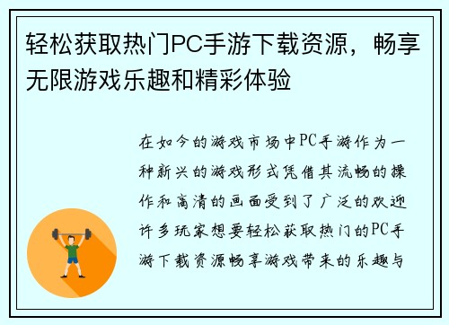 轻松获取热门PC手游下载资源,畅享无限游戏乐趣和精彩体验 轻松获取热门PC手游下载资源,畅享无限游戏乐趣和精彩体验