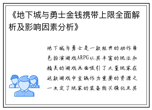 《地下城与勇士金钱携带上限全面解析及影响因素分析》 《地下城与勇士金钱携带上限全面解析及影响因素分析》