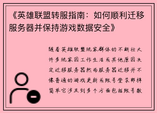《英雄联盟转服指南:如何顺利迁移服务器并保持游戏数据安全》 《英雄联盟转服指南:如何顺利迁移服务器并保持游戏数据安全》