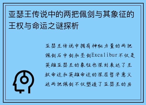 亚瑟王传说中的两把佩剑与其象征的王权与命运之谜探析 亚瑟王传说中的两把佩剑与其象征的王权与命运之谜探析