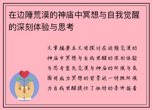 在边陲荒漠的神庙中冥想与自我觉醒的深刻体验与思考
