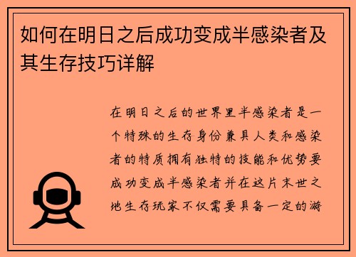 如何在明日之后成功变成半感染者及其生存技巧详解 如何在明日之后成功变成半感染者及其生存技巧详解