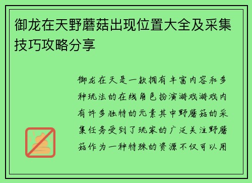 御龙在天野蘑菇出现位置大全及采集技巧攻略分享 御龙在天野蘑菇出现位置大全及采集技巧攻略分享