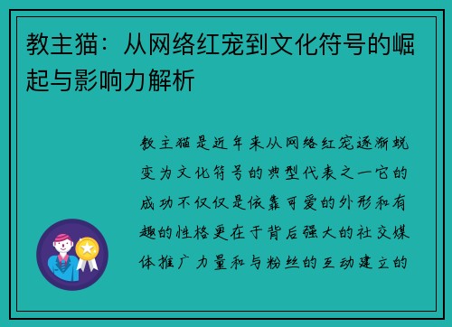 教主猫:从网络红宠到文化符号的崛起与影响力解析 教主猫:从网络红宠到文化符号的崛起与影响力解析