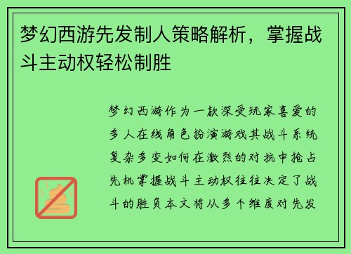 梦幻西游先发制人策略解析,掌握战斗主动权轻松制胜 梦幻西游先发制人策略解析,掌握战斗主动权轻松制胜