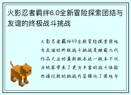火影忍者羁绊6.0全新冒险探索团结与友谊的终极战斗挑战 火影忍者羁绊6.0全新冒险探索团结与友谊的终极战斗挑战