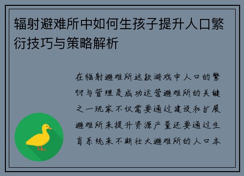 辐射避难所中如何生孩子提升人口繁衍技巧与策略解析 辐射避难所中如何生孩子提升人口繁衍技巧与策略解析