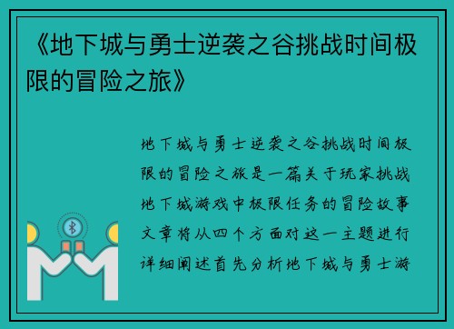 《地下城与勇士逆袭之谷挑战时间极限的冒险之旅》 《地下城与勇士逆袭之谷挑战时间极限的冒险之旅》