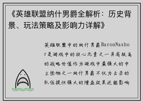 《英雄联盟纳什男爵全解析：历史背景、玩法策略及影响力详解》