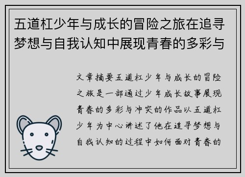 五道杠少年与成长的冒险之旅在追寻梦想与自我认知中展现青春的多彩与冲突