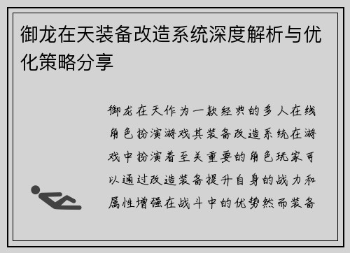 御龙在天装备改造系统深度解析与优化策略分享