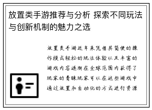 放置类手游推荐与分析 探索不同玩法与创新机制的魅力之选 放置类手游推荐与分析 探索不同玩法与创新机制的魅力之选