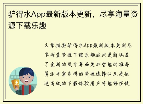 驴得水App最新版本更新，尽享海量资源下载乐趣