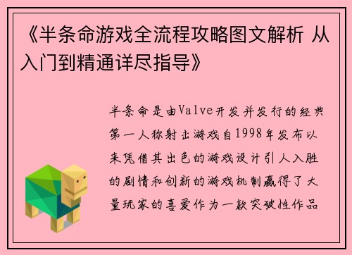 《半条命游戏全流程攻略图文解析 从入门到精通详尽指导》 《半条命游戏全流程攻略图文解析 从入门到精通详尽指导》