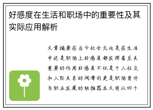好感度在生活和职场中的重要性及其实际应用解析 好感度在生活和职场中的重要性及其实际应用解析