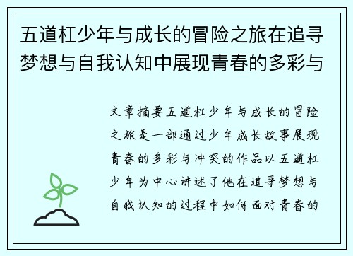 五道杠少年与成长的冒险之旅在追寻梦想与自我认知中展现青春的多彩与冲突