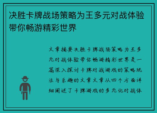 决胜卡牌战场策略为王多元对战体验带你畅游精彩世界 决胜卡牌战场策略为王多元对战体验带你畅游精彩世界