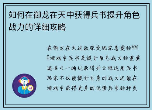 如何在御龙在天中获得兵书提升角色战力的详细攻略 如何在御龙在天中获得兵书提升角色战力的详细攻略