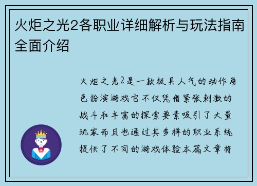 火炬之光2各职业详细解析与玩法指南全面介绍