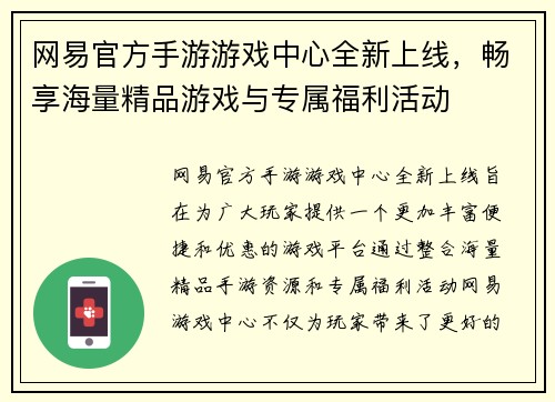 网易官方手游游戏中心全新上线，畅享海量精品游戏与专属福利活动