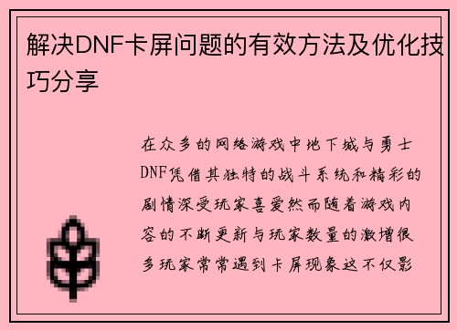 解决DNF卡屏问题的有效方法及优化技巧分享
