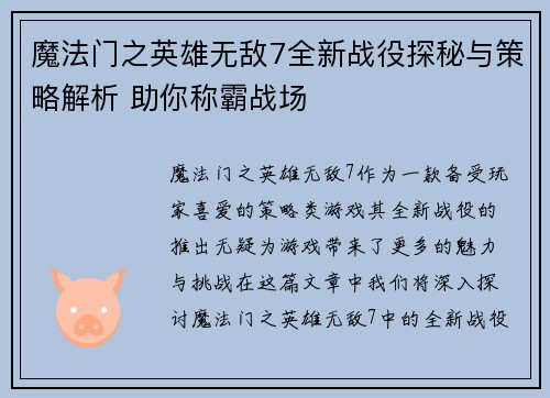 魔法门之英雄无敌7全新战役探秘与策略解析 助你称霸战场